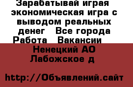 Golden Mines - Зарабатывай играя, экономическая игра с выводом реальных денег - Все города Работа » Вакансии   . Ненецкий АО,Лабожское д.